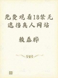 免费观看18禁无遮挡真人网站