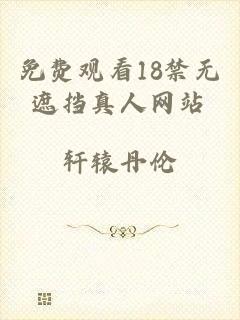 免费观看18禁无遮挡真人网站