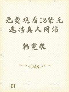 免费观看18禁无遮挡真人网站