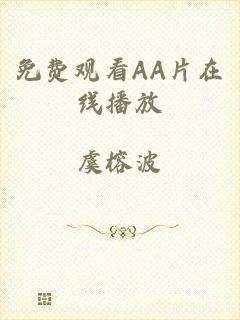 免费观看AA片在线播放