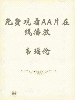 免费观看AA片在线播放