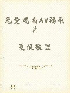 免费观看AV福利片