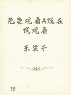 免费观看A级在线观看