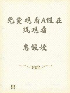 免费观看A级在线观看