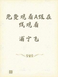 免费观看A级在线观看