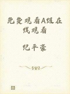 免费观看A级在线观看