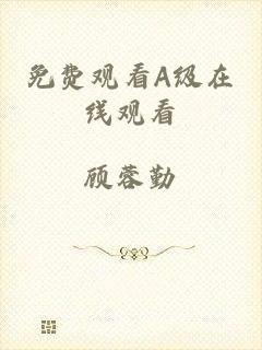 免费观看A级在线观看