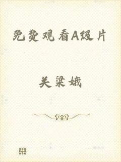 免费观看A级片