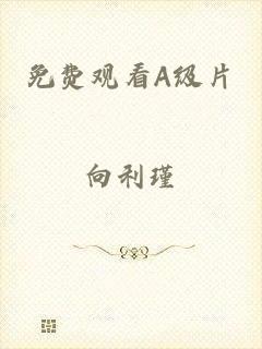 免费观看A级片