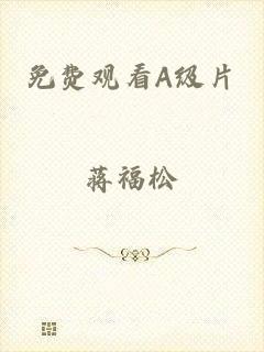 免费观看A级片
