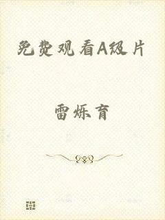 免费观看A级片