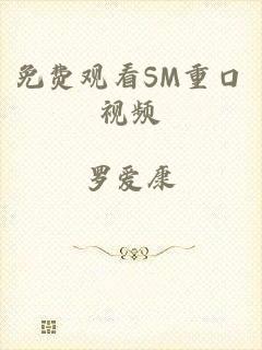 免费观看SM重口视频