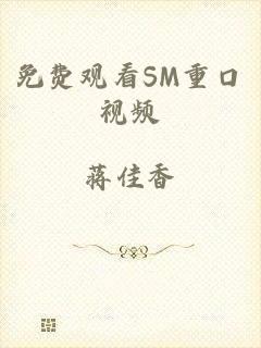 免费观看SM重口视频
