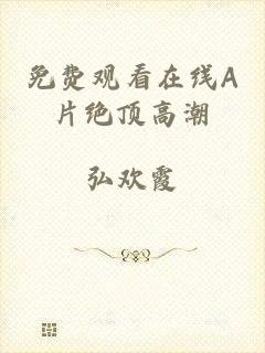 免费观看在线A片绝顶高潮