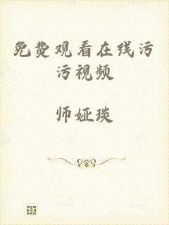 免费观看在线污污视频