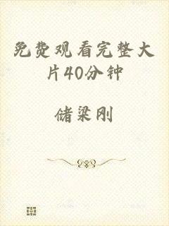 免费观看完整大片40分钟