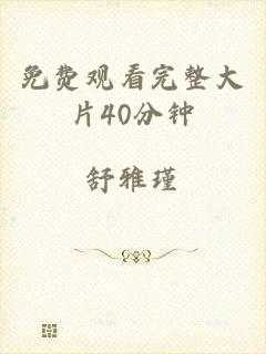 免费观看完整大片40分钟