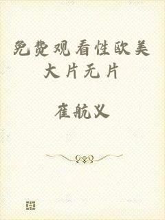 免费观看性欧美大片无片