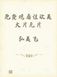 免费观看性欧美大片无片