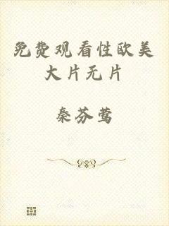免费观看性欧美大片无片