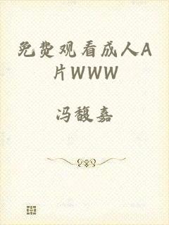 免费观看成人A片WWW
