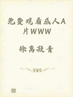 免费观看成人A片WWW