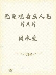 免费观看成人毛片A片