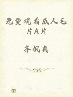 免费观看成人毛片A片