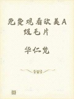 免费观看欧美A级毛片