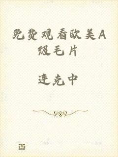 免费观看欧美A级毛片