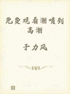 免费观看潮喷到高潮