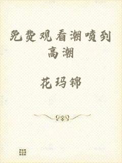 免费观看潮喷到高潮