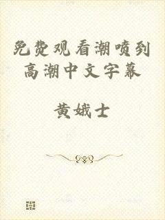 免费观看潮喷到高潮中文字幕
