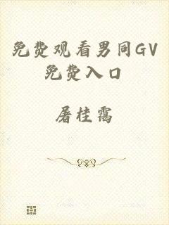 免费观看男同GV免费入口