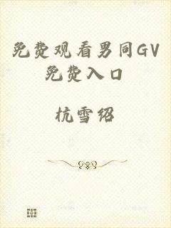 免费观看男同GV免费入口
