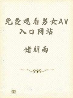 免费观看男女AV入口网站