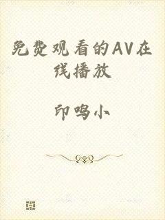 免费观看的AV在线播放