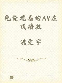 免费观看的AV在线播放