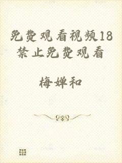 免费观看视频18禁止免费观看
