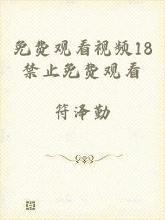 免费观看视频18禁止免费观看