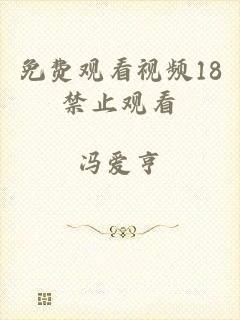 免费观看视频18禁止观看