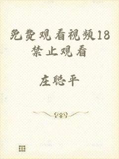免费观看视频18禁止观看