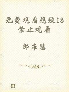 免费观看视频18禁止观看