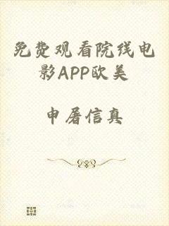 免费观看院线电影APP欧美
