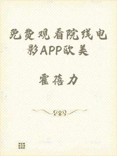 免费观看院线电影APP欧美