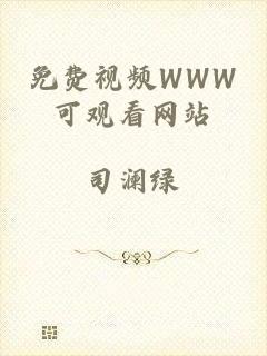 免费视频WWW可观看网站