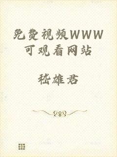 免费视频WWW可观看网站