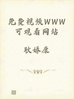 免费视频WWW可观看网站