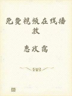 免费视频在线播放