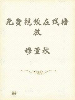 免费视频在线播放